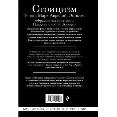 Стоицизм. Зенон, Марк Аврелий, Эпиктет.