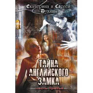 Тайна английского замка. Часть 3.