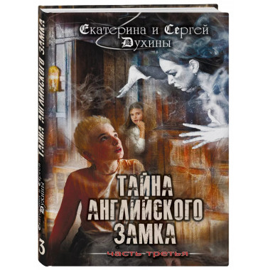 Тайна английского замка. Часть 3.