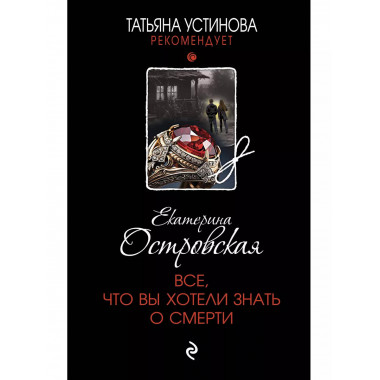 Все, что вы хотели знать о смерти.