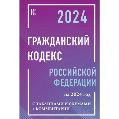 Гражданский Кодекс Российской Федерации на 2024 год с таблиц