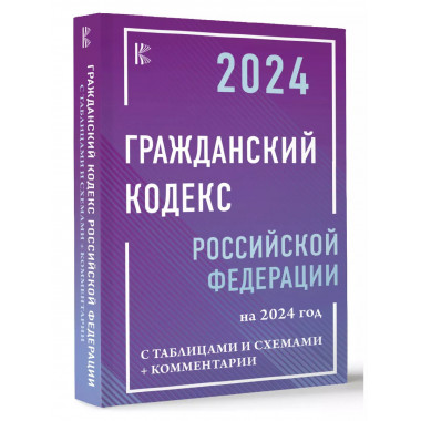 Гражданский Кодекс Российской Федерации на 2024 год с таблиц