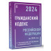 Гражданский Кодекс Российской Федерации на 2024 год с таблиц