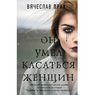 Он умел касаться женщин.