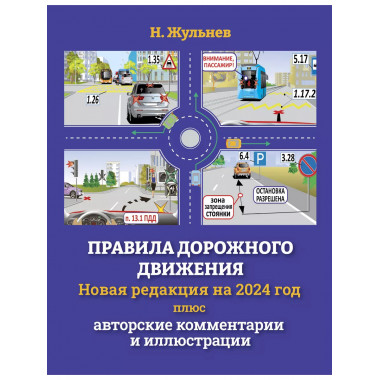 Правила дорожного движения на 2024 год плюс авторские коммен