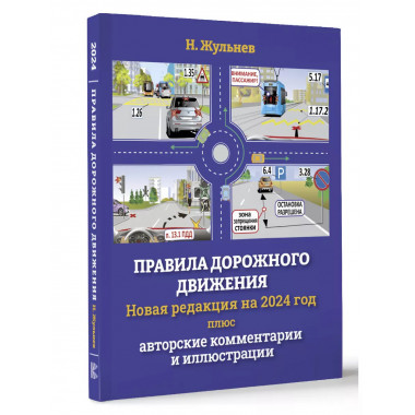 Правила дорожного движения на 2024 год плюс авторские коммен