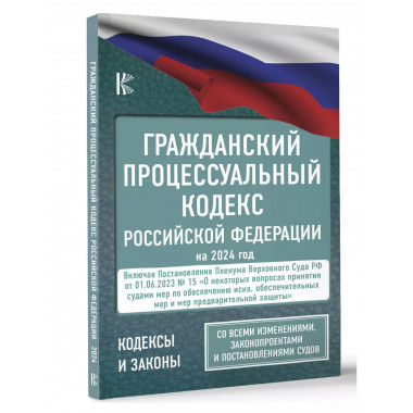 Гражданский процессуальный кодекс Российской Федерации на 20