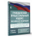 Гражданский процессуальный кодекс Российской Федерации на 20