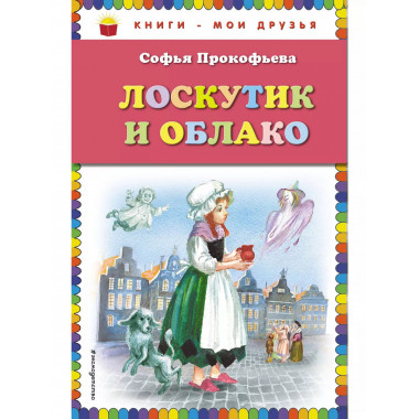 Лоскутик и Облако (ил. А. Власовой).