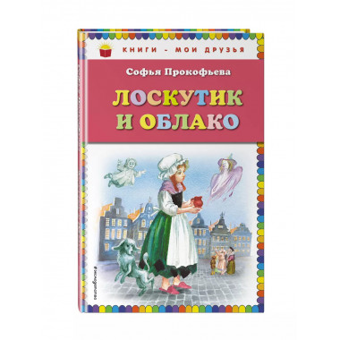 Лоскутик и Облако (ил. А. Власовой).
