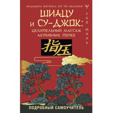 Шиацу и Су-джок: целительный массаж активных точек. Подробны