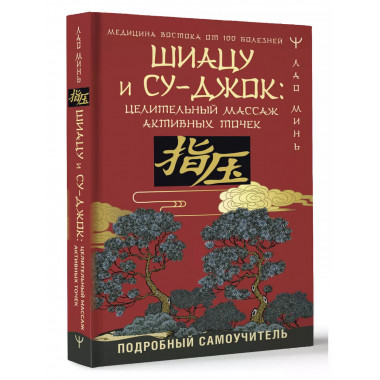 Шиацу и Су-джок: целительный массаж активных точек. Подробны