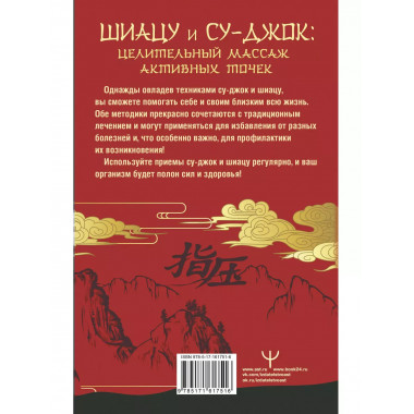 Шиацу и Су-джок: целительный массаж активных точек. Подробны