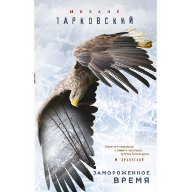 Замороженное время.