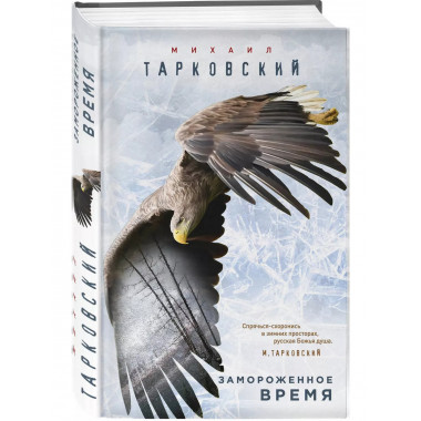 Замороженное время.