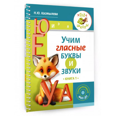Учим гласные буквы и звуки Книга 1.