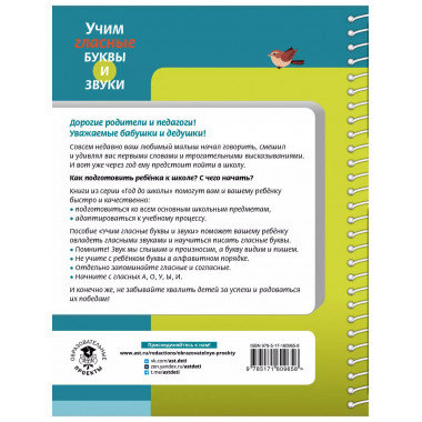 Учим гласные буквы и звуки Книга 1.