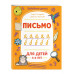 Письмо.