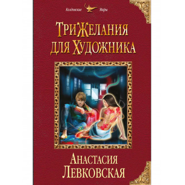 Три желания для художника.