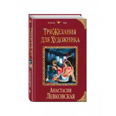 Три желания для художника.
