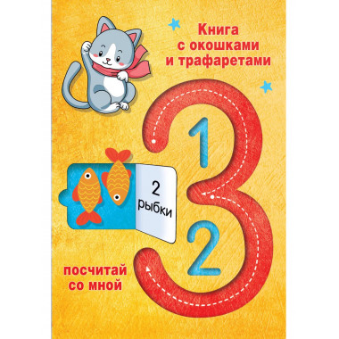123 Посчитай со мной.