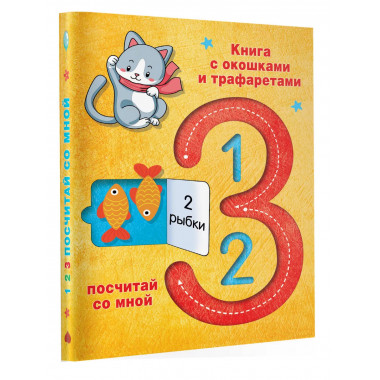 123 Посчитай со мной.
