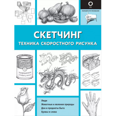 Скетчинг. Техника скоростного рисунка.