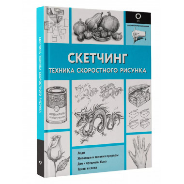 Скетчинг. Техника скоростного рисунка.