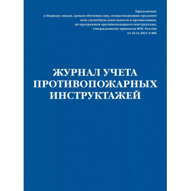 Журнал учета противопожарных инструктажей. Приказ МЧС РФ от