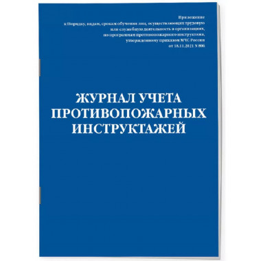 Журнал учета противопожарных инструктажей. Приказ МЧС РФ от
