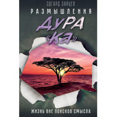 Размышления ДуРа