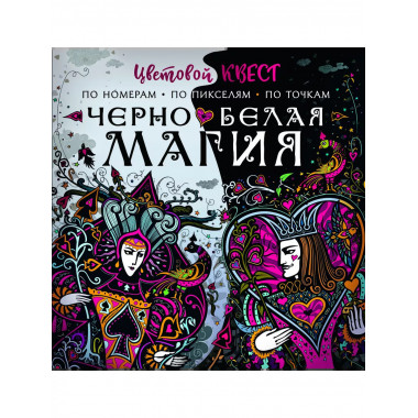Чёрно-белая магия.