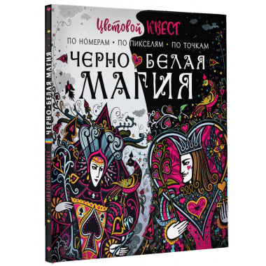 Чёрно-белая магия.