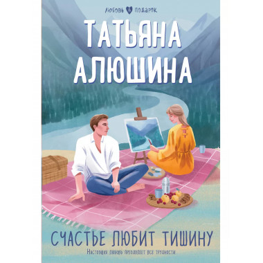 Счастье любит тишину.