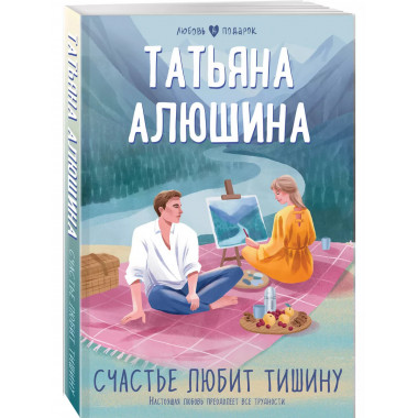 Счастье любит тишину.