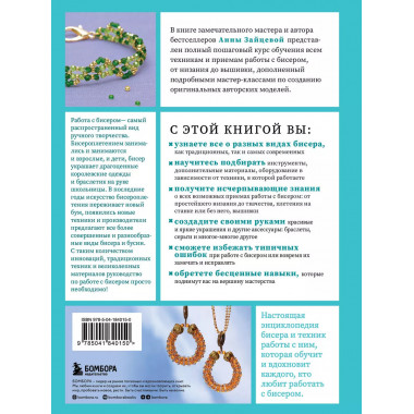 БИСЕР от А до Я. Полный курс по техникам работы с бисером с