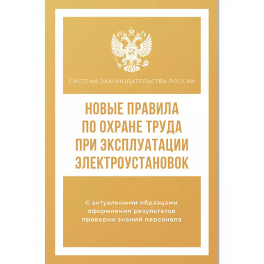 Новые правила по охране труда при эксплуатации электроустано