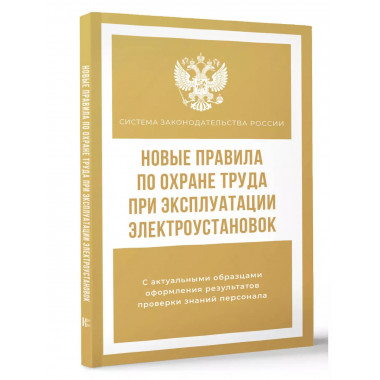 Новые правила по охране труда при эксплуатации электроустано