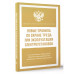 Новые правила по охране труда при эксплуатации электроустано