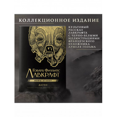 Дагон с иллюстрациями Армеля Гольма.