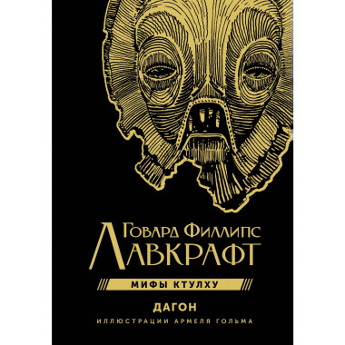 Дагон с иллюстрациями Армеля Гольма.