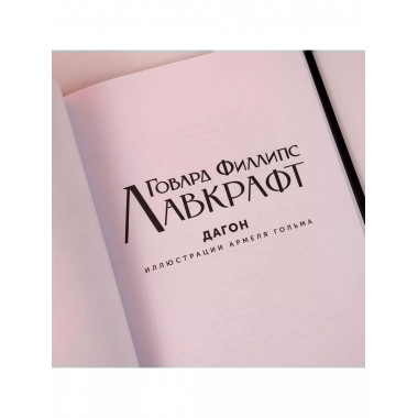 Дагон с иллюстрациями Армеля Гольма.
