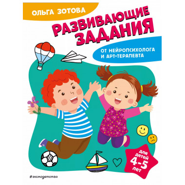 Развивающие задания для детей 4-5 лет.