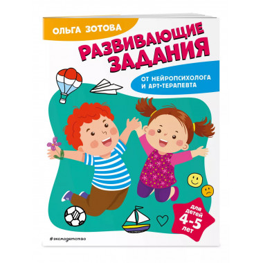 Развивающие задания для детей 4-5 лет.