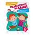 Развивающие задания для детей 4-5 лет.