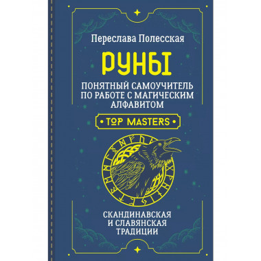 Руны. Понятный самоучитель по работе с магическим алфавитом.