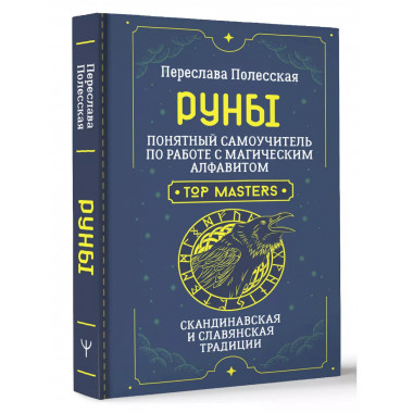 Руны. Понятный самоучитель по работе с магическим алфавитом.