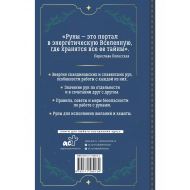 Руны. Понятный самоучитель по работе с магическим алфавитом.