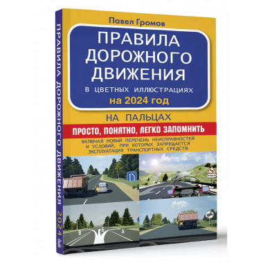 Правила дорожного движения на пальцах: просто, понятно, легк