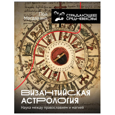 Византийская астрология: наука между православием и магией.